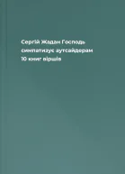Сергій Жадан Господь симпатизує аутсайдерам 10 книг віршів