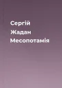Сергій Жадан Месопотамія