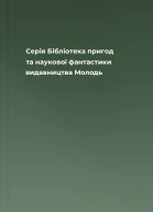 Серія Бібліотека пригод та наукової фантастики видавництва Молодь