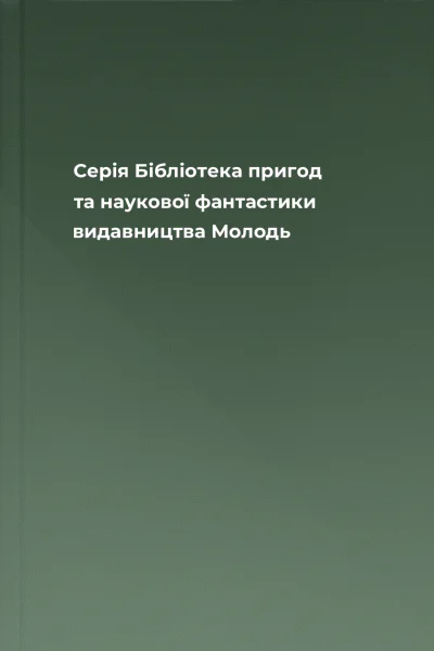 Серія Бібліотека пригод та наукової фантастики видавництва Молодь