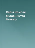 Серія Компас видавництва Молодь