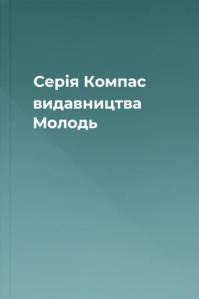 Серія Компас видавництва Молодь