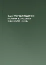 Серія ПРИГОДИ ПОДОРОЖІ НАУКОВА ФАНТАСТИКА видавництва Молодь