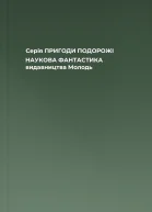 Серія ПРИГОДИ ПОДОРОЖІ НАУКОВА ФАНТАСТИКА видавництва Молодь