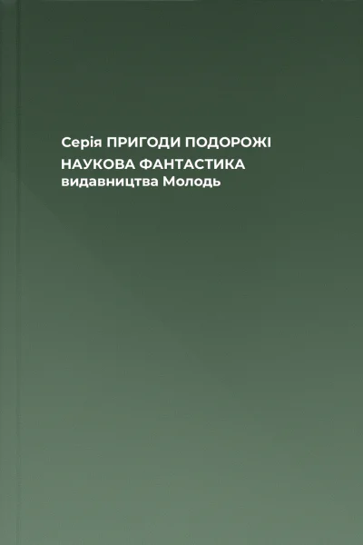 Серія ПРИГОДИ ПОДОРОЖІ НАУКОВА ФАНТАСТИКА видавництва Молодь