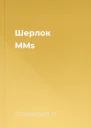 Шерлок MMs