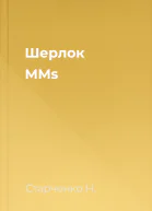Шерлок MMs