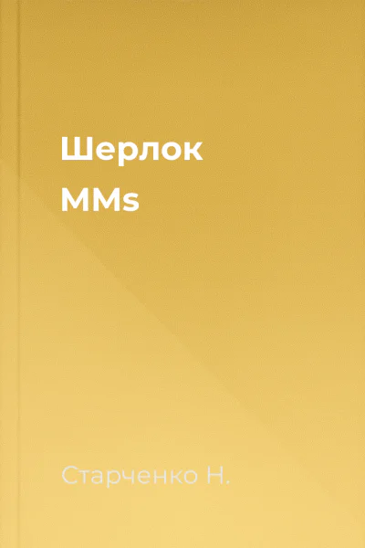 Шерлок MMs