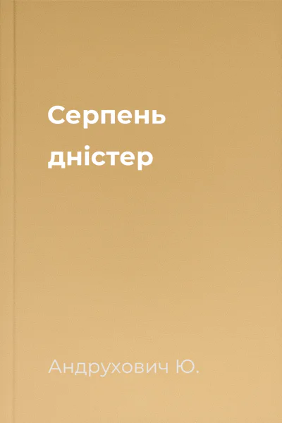 Серпень дністер