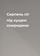 Серпень ліг під кущем смородини