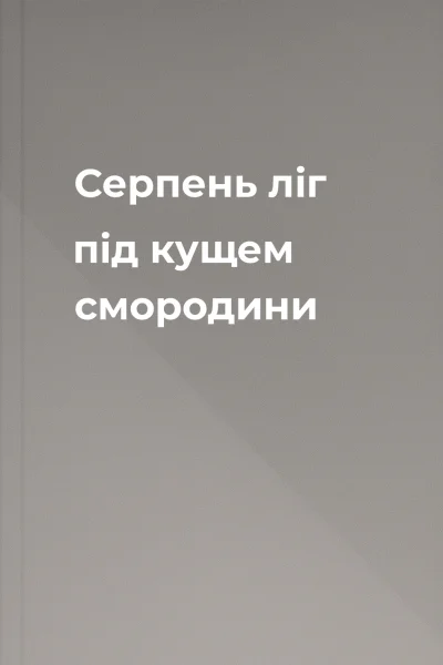 Серпень ліг під кущем смородини