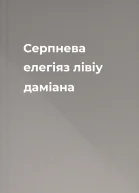 Серпнева елегіяз лівіу даміана