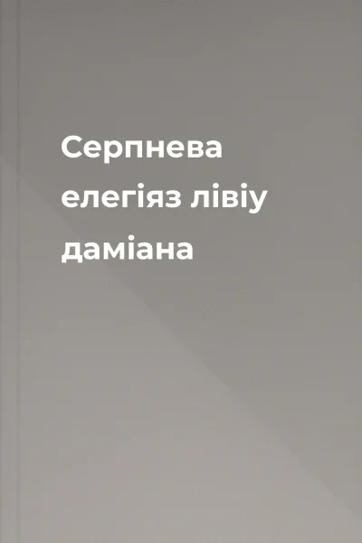 Серпнева елегіяз лівіу даміана