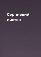 Серпневий листок