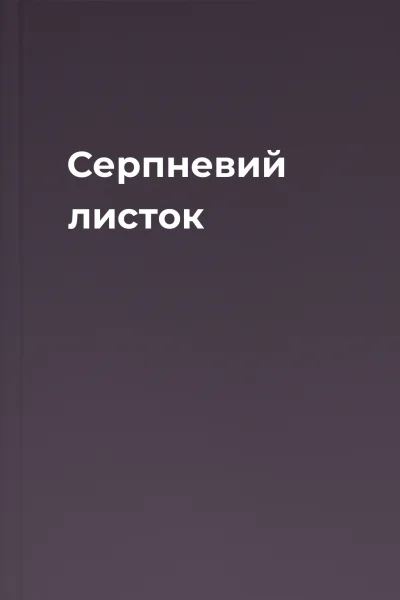 Серпневий листок