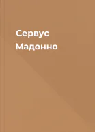 Сервус Мадонно