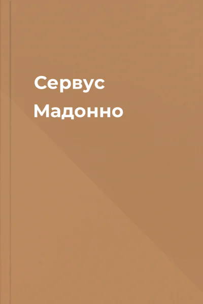 Сервус Мадонно