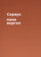 Сервус пане воргол