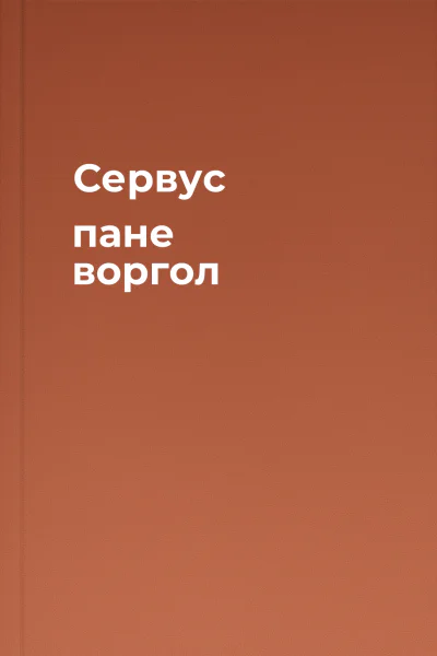 Сервус пане воргол