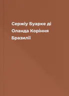 Сержіу Буарке ді Оланда Коріння Бразилії