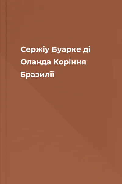 Сержіу Буарке ді Оланда Коріння Бразилії