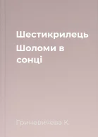 Шестикрилець Шоломи в сонці