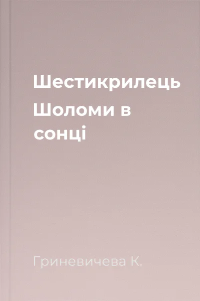 Шестикрилець Шоломи в сонці