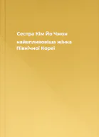 Сестра Кім Йо Чжон  найвпливовіша жінка Північної Кореї