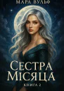 Сестра Місяця Книга2 Мара Вульф