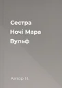 Сестра Ночі Мара Вульф