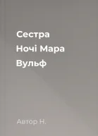 Сестра Ночі Мара Вульф