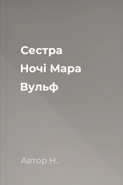 Сестра Ночі Мара Вульф