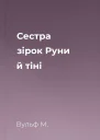 Сестра зірок Руни й тіні