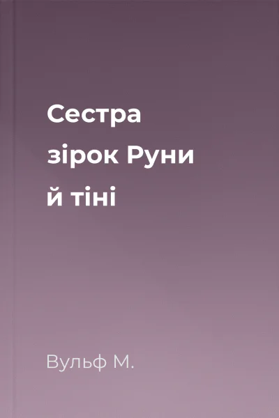 Сестра зірок Руни й тіні Сестра зірок Руни й тіні