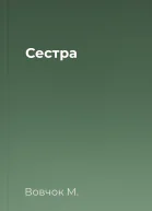 Сестра