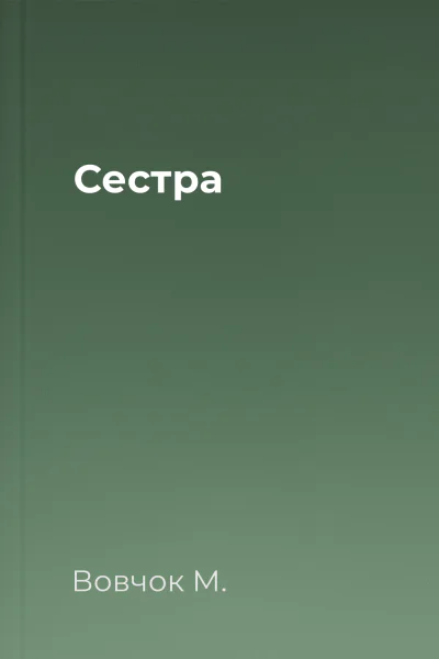Сестра