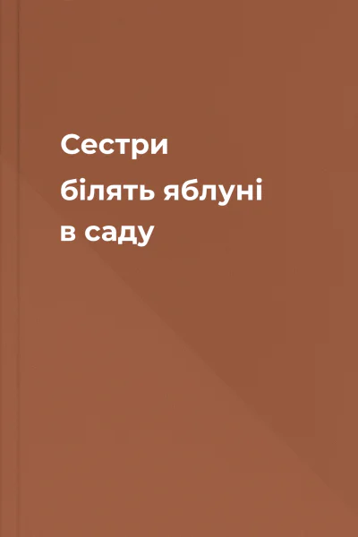 Сестри білять яблуні в саду