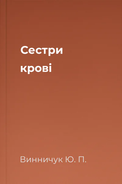 Сестри крові