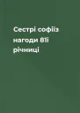 Сестрі софіїз нагоди 81ї річниці