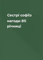 Сестрі софіїз нагоди 81ї річниці