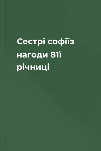Сестрі софіїз нагоди 81ї річниці