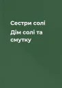 Сестри солі Дім солі та смутку