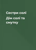Сестри солі Дім солі та смутку