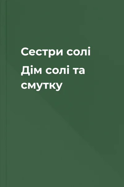 Сестри солі Дім солі та смутку