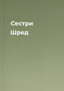 Сестри Шред