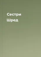 Сестри Шред