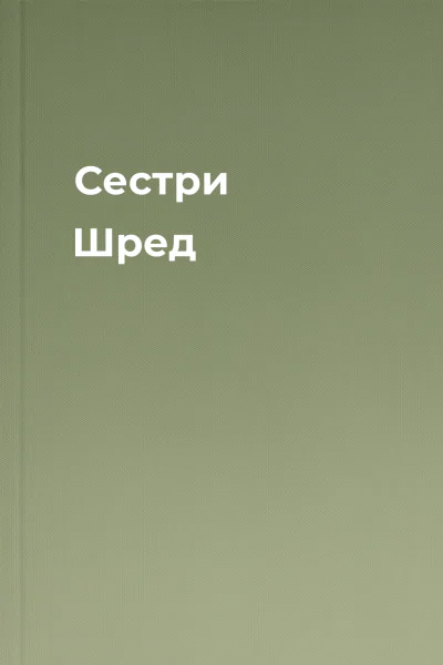 Сестри Шред Сестри Шред