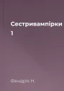Сестривампірки 1