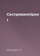 Сестривампірки 1