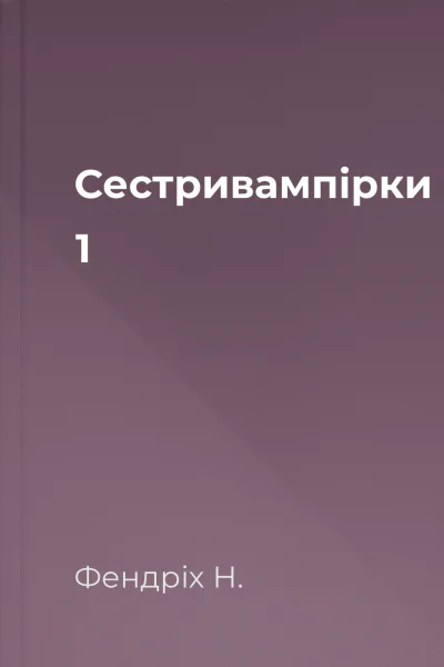 Сестривампірки 1